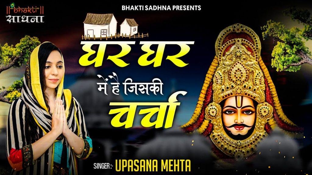 घर घर में है जिसकी चर्चा | Lyrics, Video | Khatu Shaym Bhajans