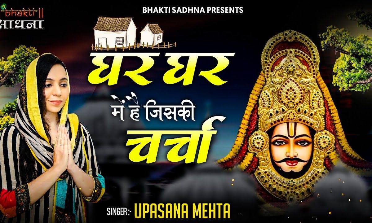 घर घर में है जिसकी चर्चा | Lyrics, Video | Khatu Shaym Bhajans