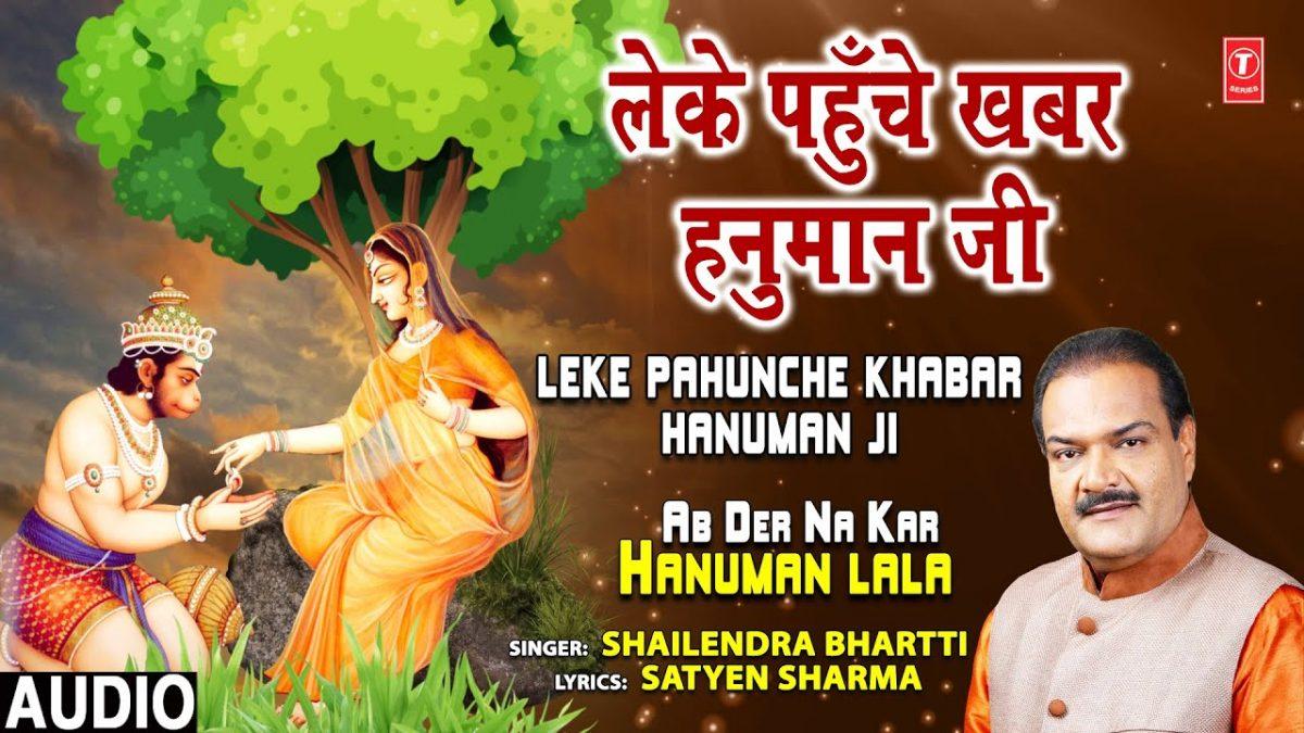 लेके पोहंचे खबर जब हनुमान जी | Lyrics, Video | Hanuman Bhajans