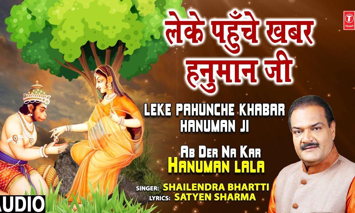 लेके पोहंचे खबर जब हनुमान जी | Lyrics, Video | Hanuman Bhajans