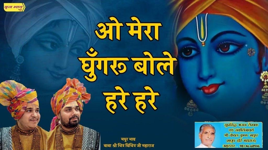 मेरे घुंघरू बोले हरे हरे | Lyrics, Video | Krishna Bhajans