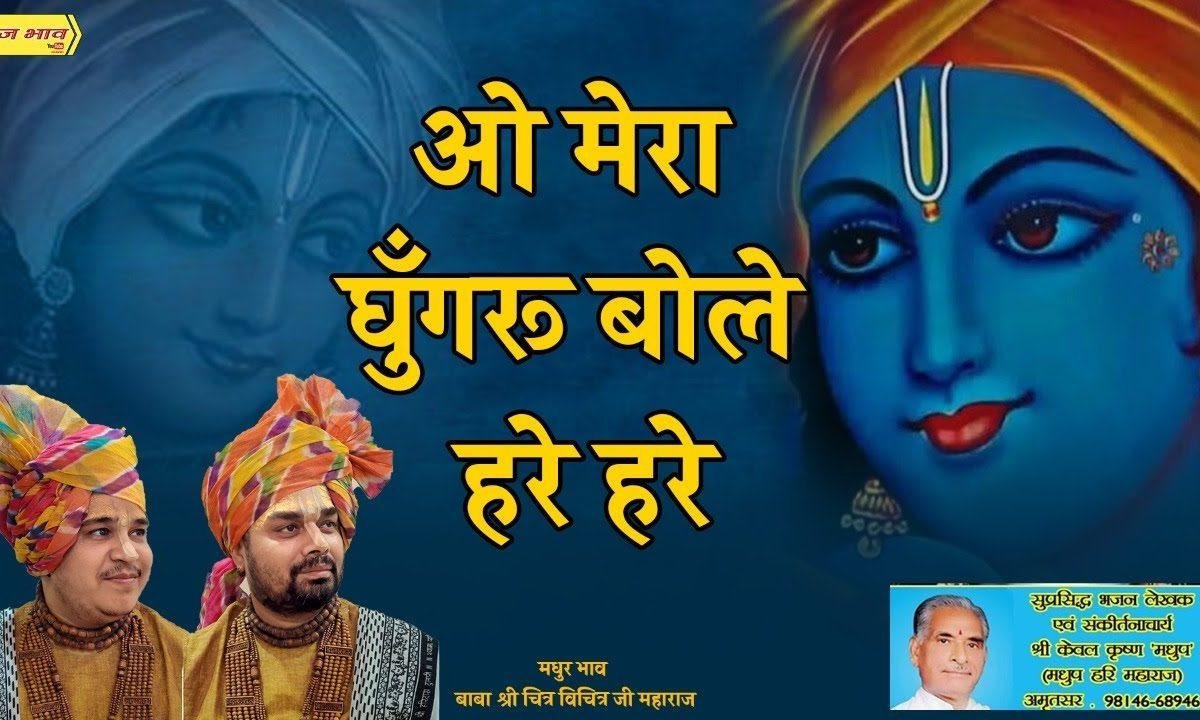 मेरे घुंघरू बोले हरे हरे | Lyrics, Video | Krishna Bhajans