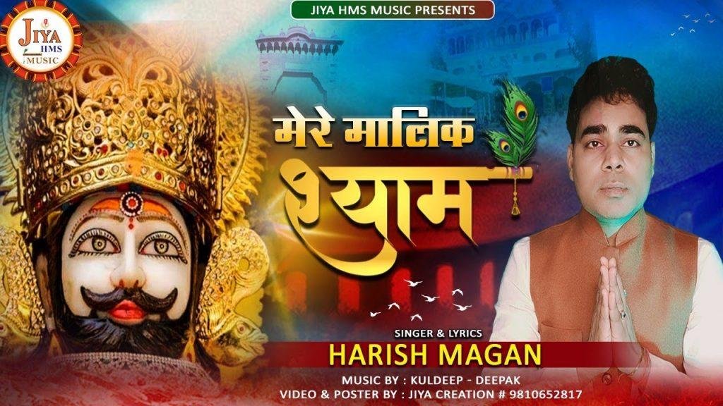 मेरा मालिक श्याम | Lyrics, Video | Khatu Shaym Bhajans