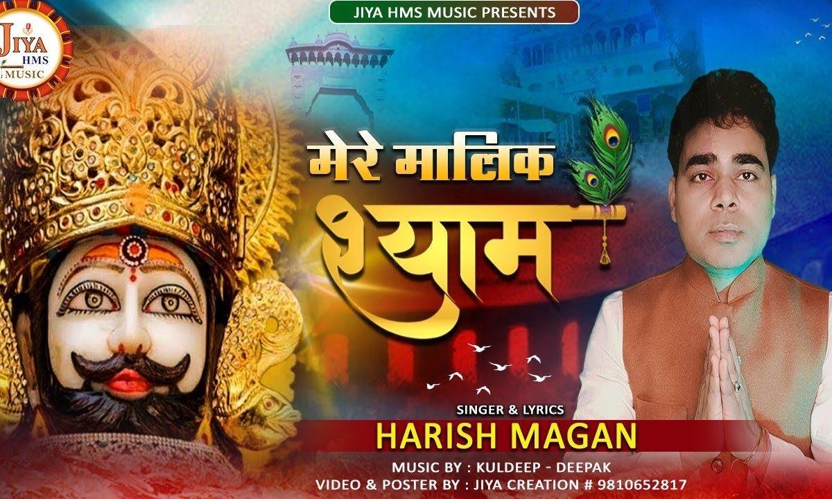 मेरा मालिक श्याम | Lyrics, Video | Khatu Shaym Bhajans