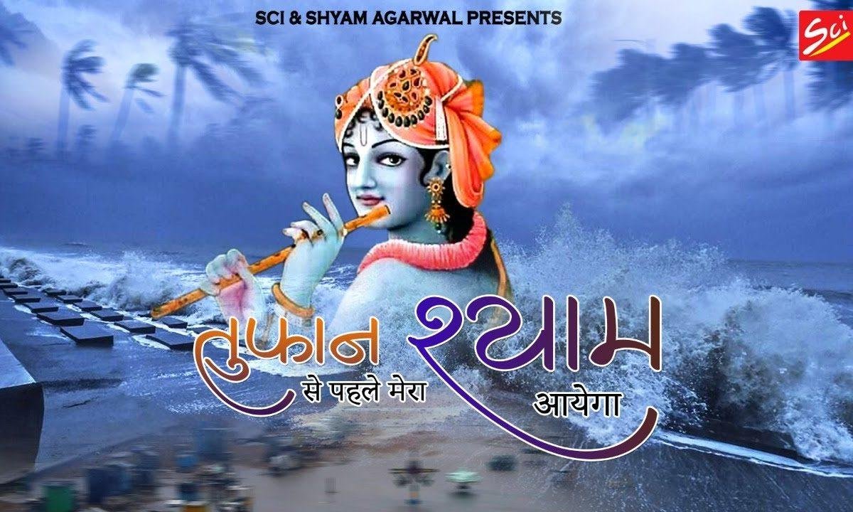 मत गबरा नादान क्या कर लेगा तूफ़ान | Lyrics, Video | Khatu Shaym Bhajans
