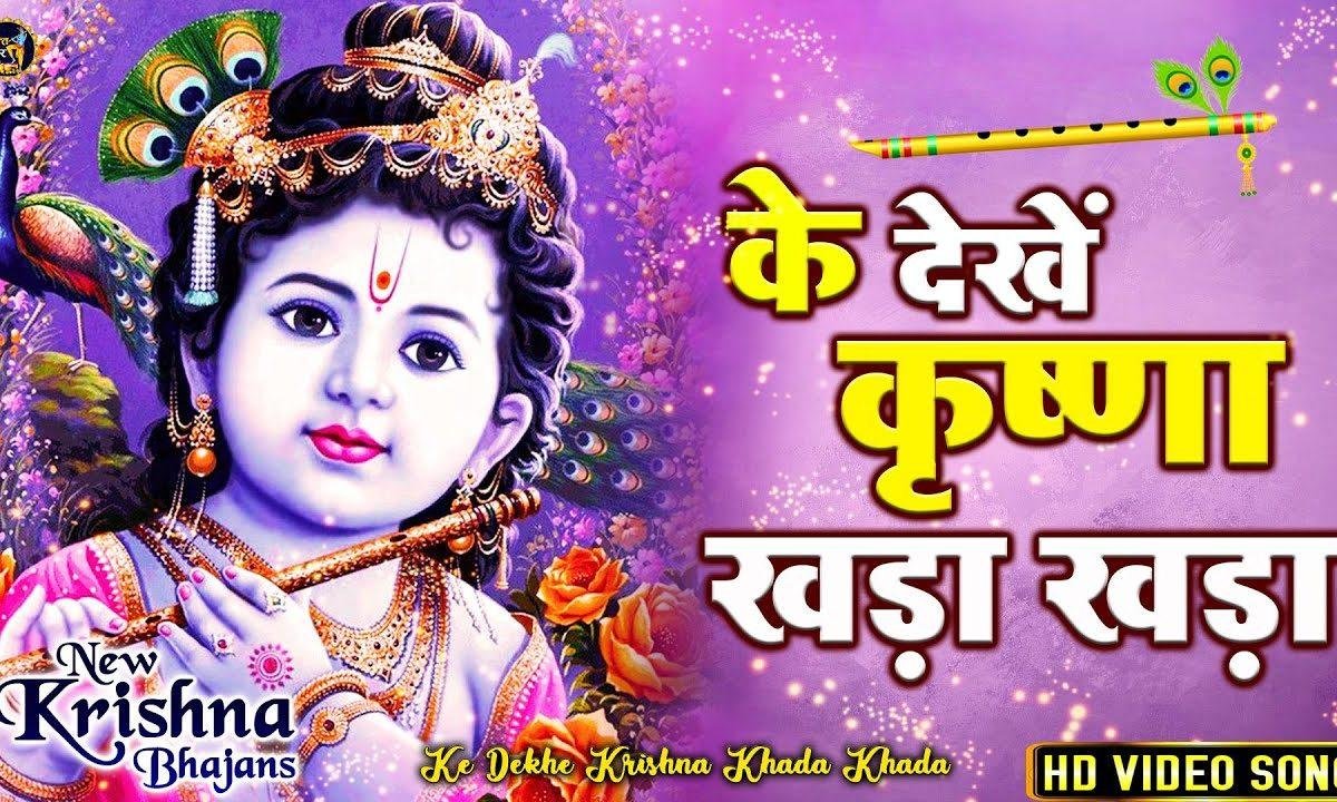हे के देखे कृष्ण खड़ा खड़ा ये सारे ठाठ से मेरे | Lyrics, Video | Krishna Bhajans