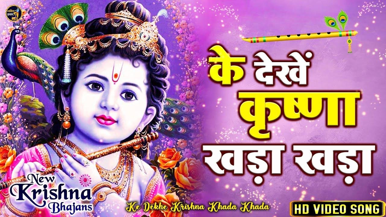 हे के देखे कृष्ण खड़ा खड़ा ये सारे ठाठ से मेरे | Lyrics, Video | Krishna Bhajans