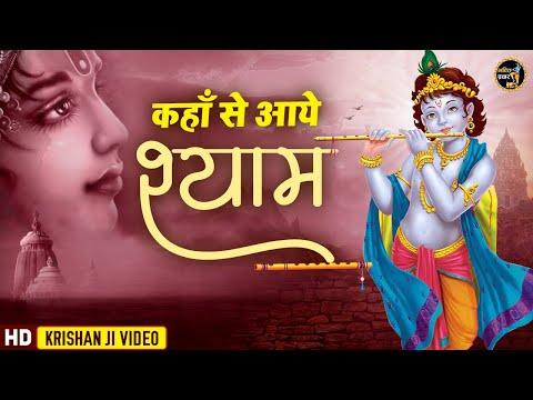 श्याम कहाँ से आये | Lyrics, Video | Krishna Bhajans