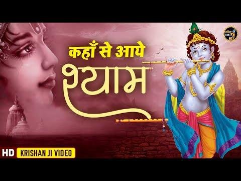 श्याम कहाँ से आये | Lyrics, Video | Krishna Bhajans