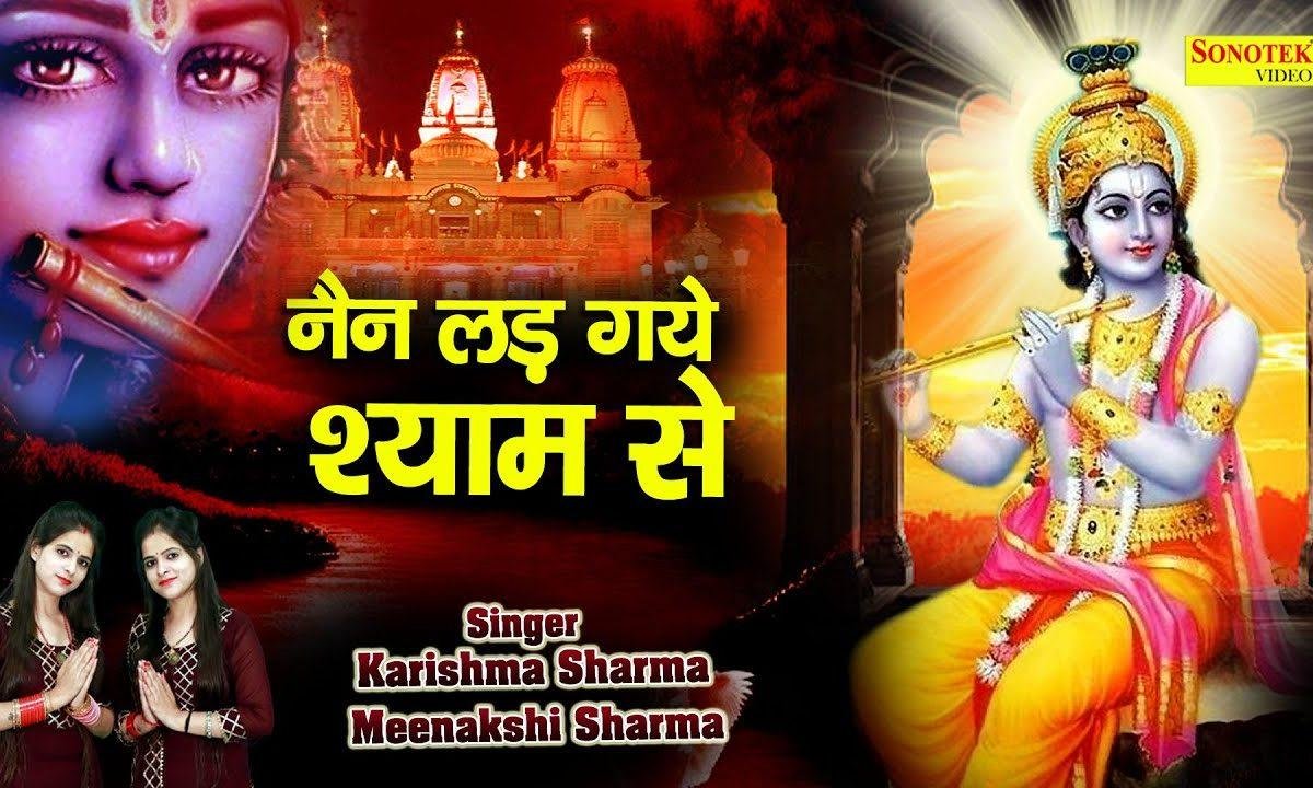 नैन लड़ गए श्याम से और उन्हें फिकर नही है | Lyrics, Video | Krishna Bhajans