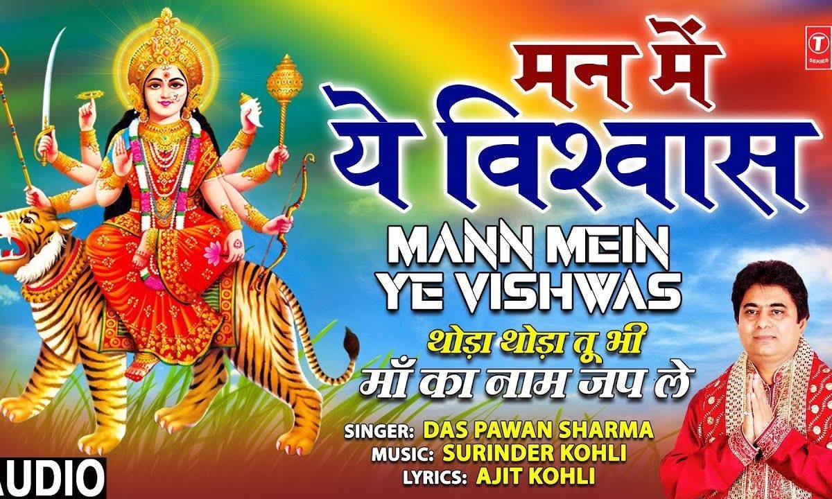 मन में ये विश्वास लेके आया हु | Lyrics, Video | Durga Bhajans