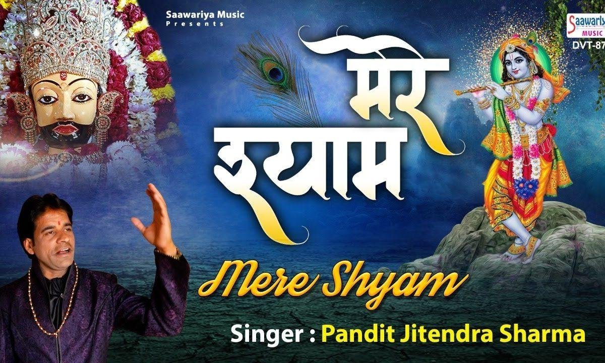 खाटू में बैठा मेरा बाबा श्याम | Lyrics, Video | Khatu Shaym Bhajans