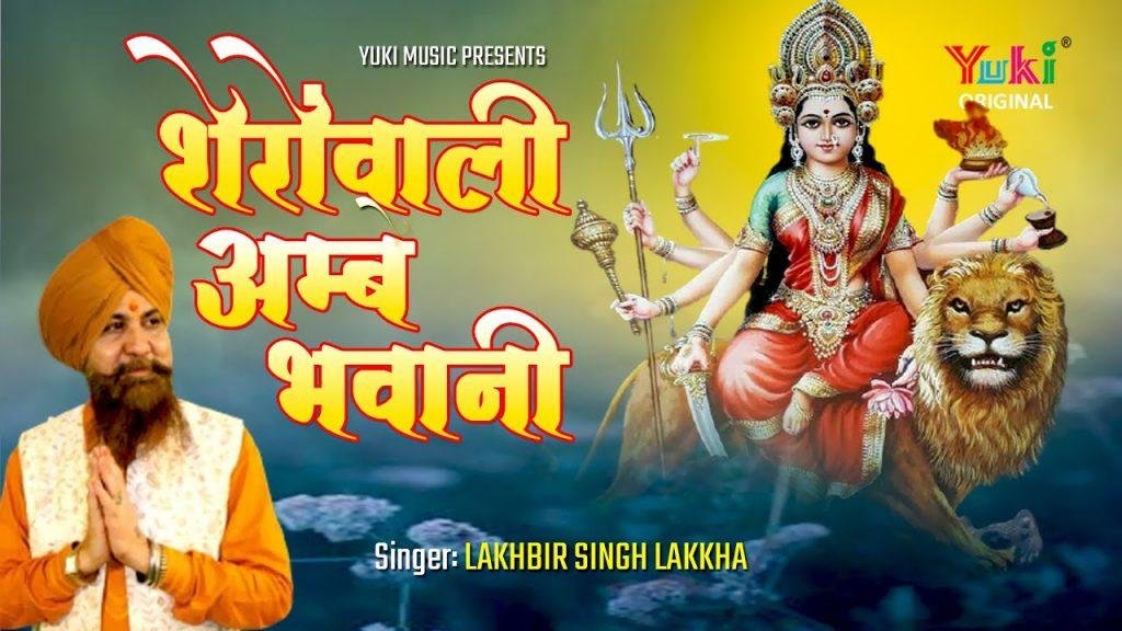 शेरोवाली आंबे भवानी तेरे नाम को जपते सारे प्राणी | Lyrics, Video | Durga Bhajans