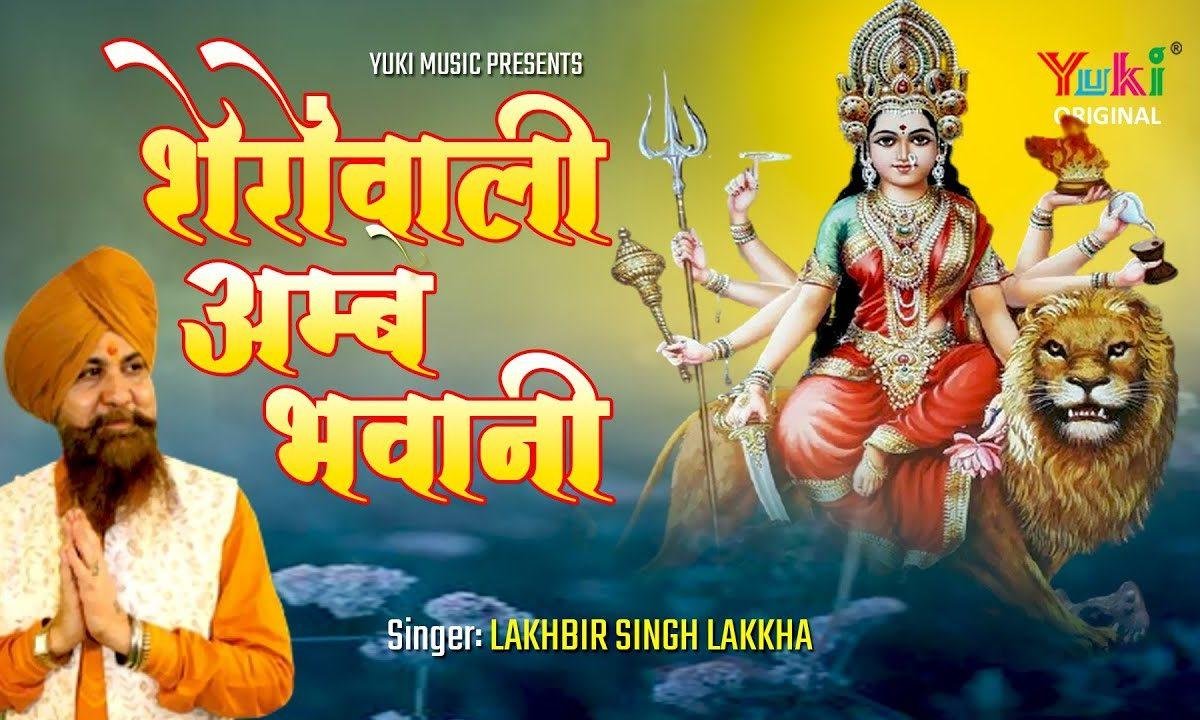 शेरोवाली आंबे भवानी तेरे नाम को जपते सारे प्राणी | Lyrics, Video | Durga Bhajans