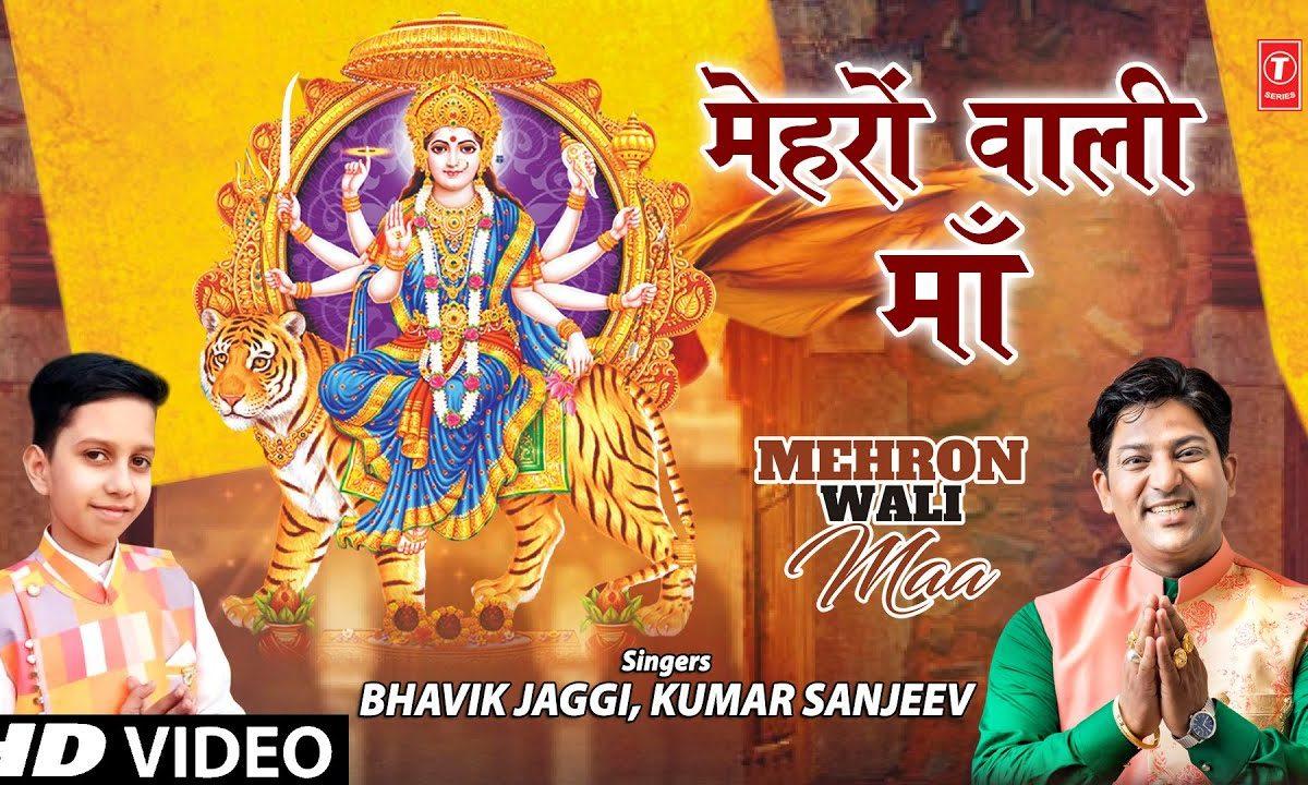मेहरो वाली माँ की पावन महिमा | Lyrics, Video | Durga Bhajans