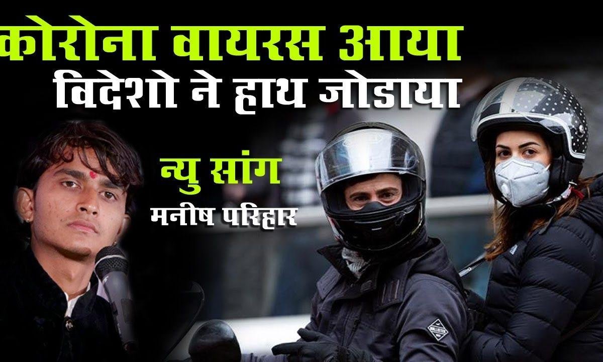 कैसीयां कोरोना ने माँ पाईयां नें दूरीयां | Lyrics, Video | Durga Bhajans