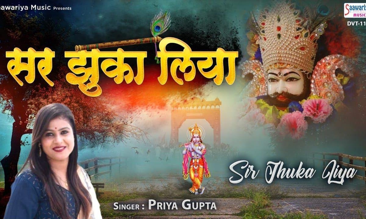 सर झुका लिया मैंने तेरा लेके | Lyrics, Video | Khatu Shaym Bhajans