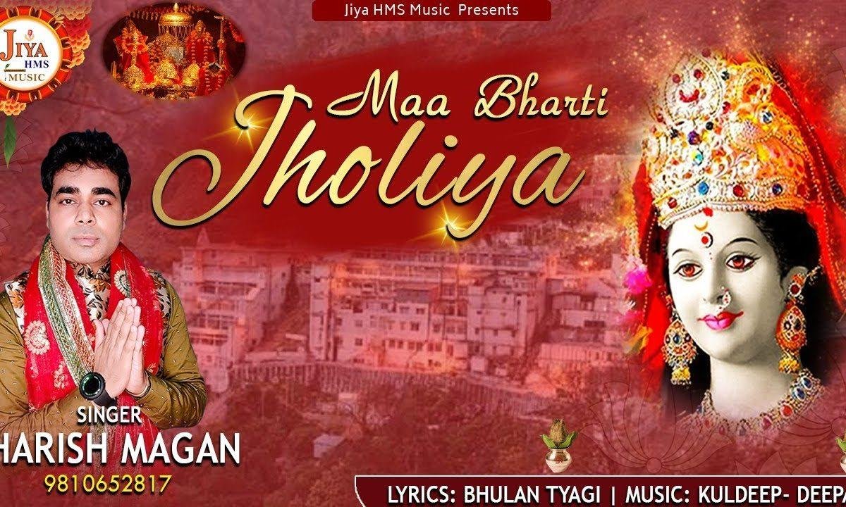 माँ भरती झोलियाँ | Lyrics, Video | Durga Bhajans