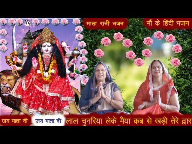 लाल चुनरिया लेके मैया | Lyrics, Video | Durga Bhajans