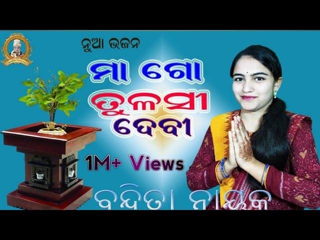 माँ तुलसी तुम वंदनीय | Lyrics, Video | Durga Bhajans