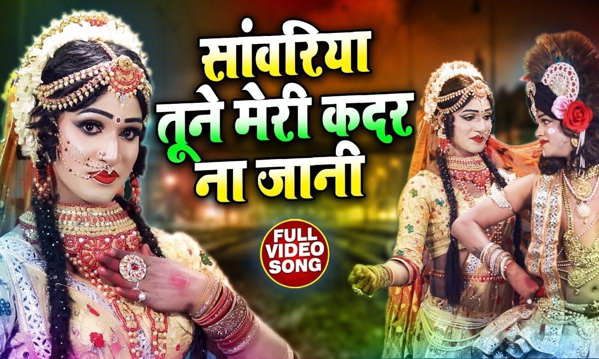 साँवरिया तूने मेरी क़दर ना जानी | Lyrics, Video | Krishna Bhajans
