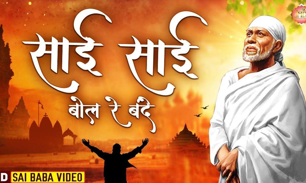 साई साई बोल रे बंदे | Lyrics, Video | Sai Bhajans
