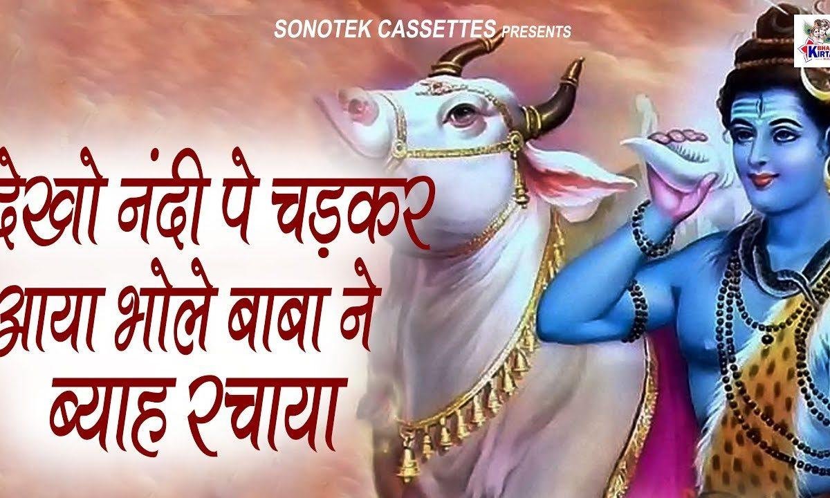 भोले बाबा ने ब्याह रचाया | Lyrics, Video | Shiv Bhajans