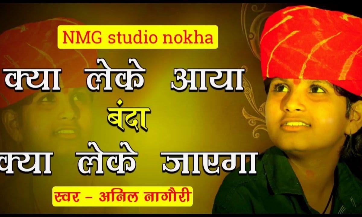 ना लेकर कुछ आया रे बन्दे ना लेकर कुछ जायेगा | Lyrics, Video | Krishna Bhajans