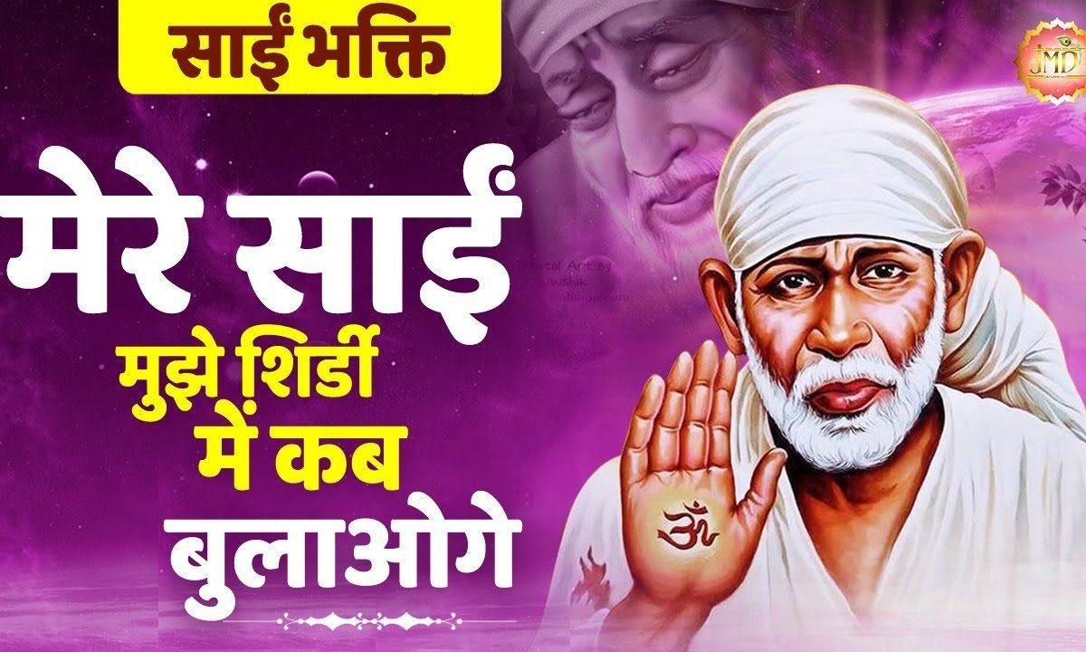 मेरे साईं मुझे शिर्डी में कब बुलाओ गे | Lyrics, Video | Sai Bhajans