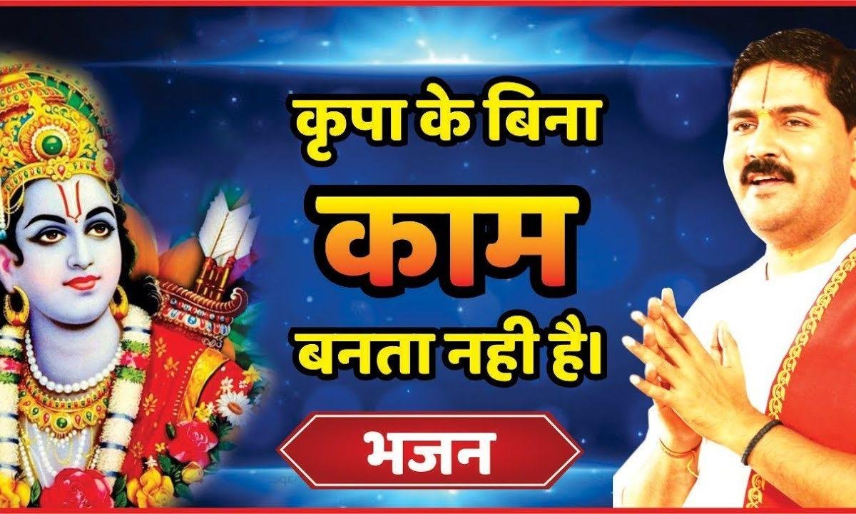 परिश्रम करे कोई कितना भी लेकिन | Lyrics, Video | Raam Bhajans