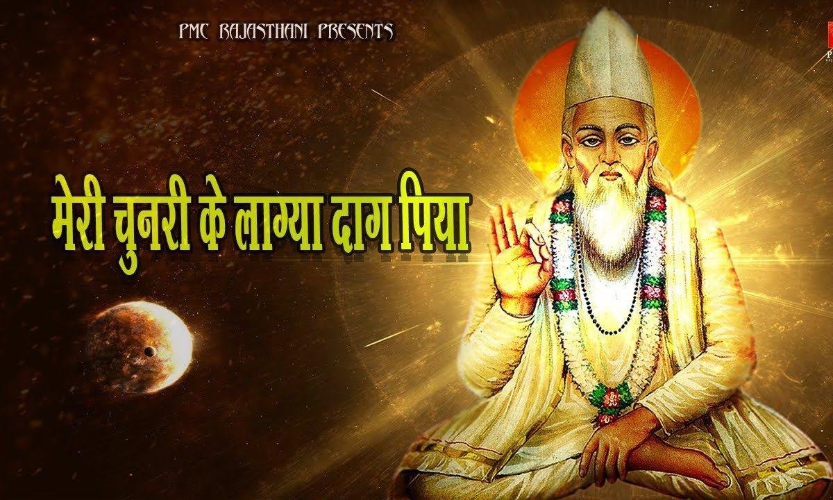 मेरी चुनरी के लाग्या दाग़ पिया | Lyrics, Video | Miscellaneous Bhajans