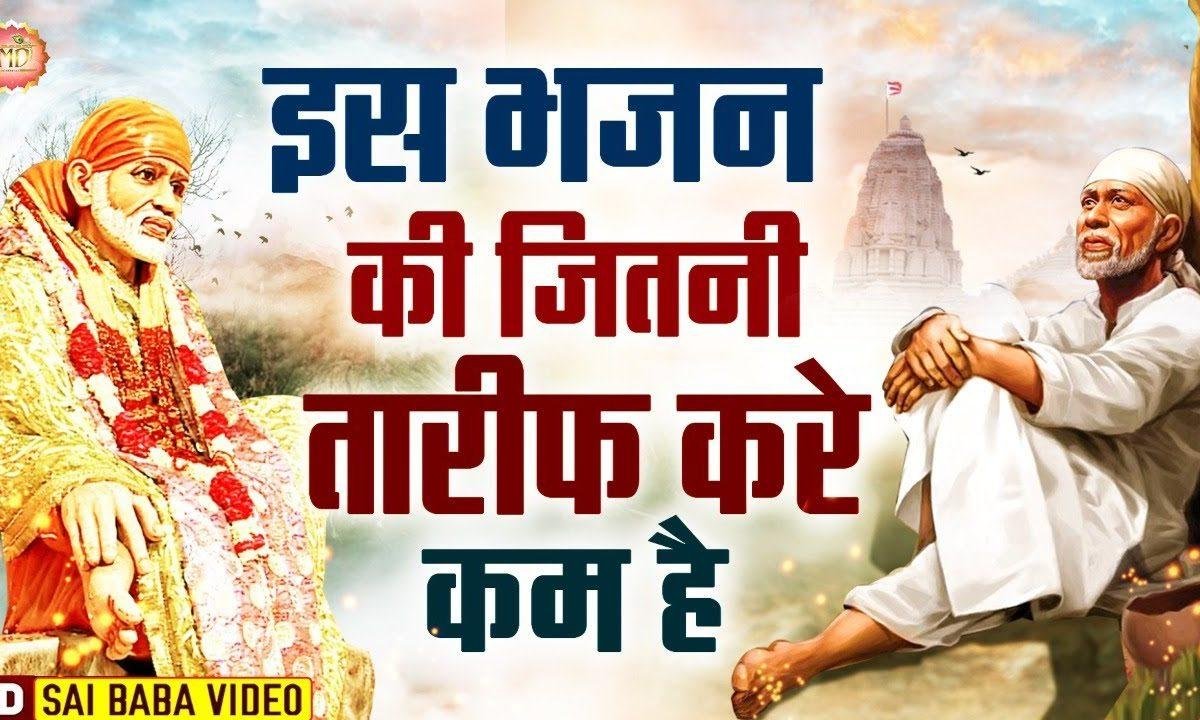 भव से पार उतारो बाबा | Lyrics, Video | Sai Bhajans