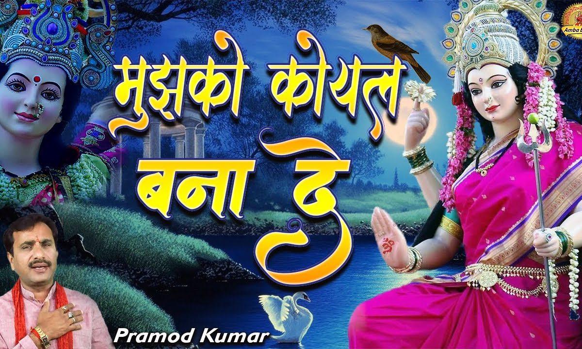 मुझको कोयल बना दे माई तेरे बगियाँ की | Lyrics, Video | Durga Bhajans