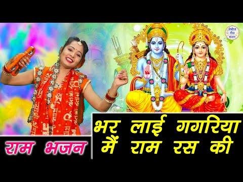 भर लायी गगरिया राम रस की | Lyrics, Video | Raam Bhajans