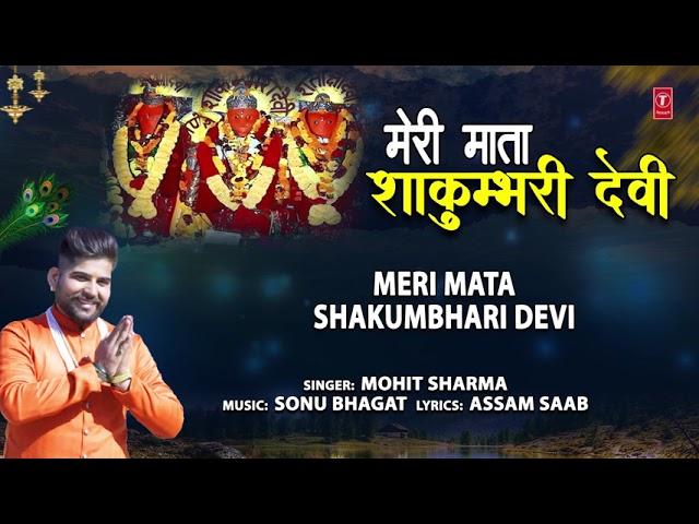 मेरी माता शाकुम्भरी देवी | Lyrics, Video | Durga Bhajans