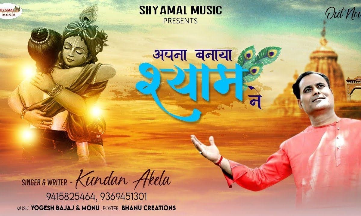 मेरे सिर पे हाथ फिराया | Lyrics, Video | Khatu Shaym Bhajans