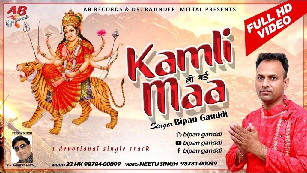 नच नच के दर तेरे ते कमली हो गई माँ | Lyrics, Video | Durga Bhajans