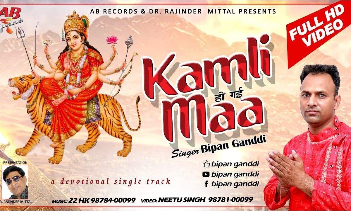 नच नच के दर तेरे ते कमली हो गई माँ | Lyrics, Video | Durga Bhajans