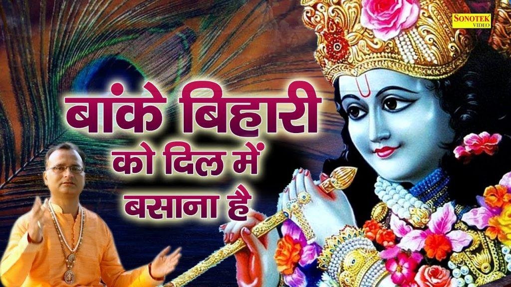 बांके बिहारी को दिल में बसाना है | Lyrics, Video | Krishna Bhajans