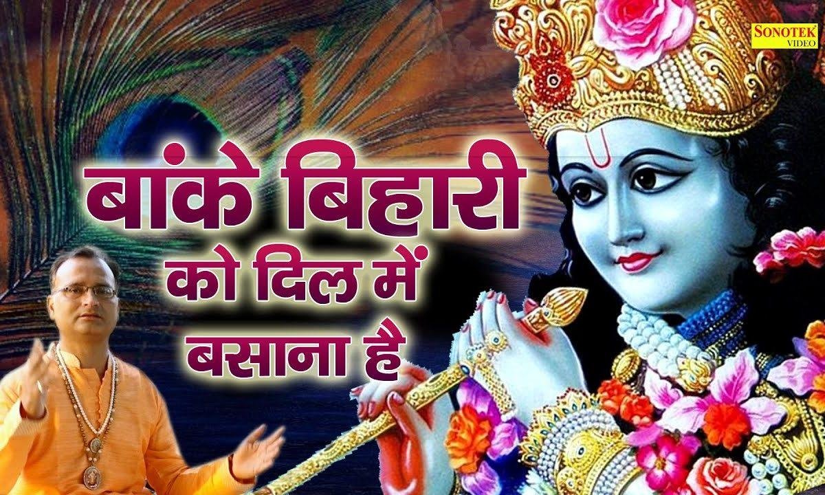 बांके बिहारी को दिल में बसाना है | Lyrics, Video | Krishna Bhajans