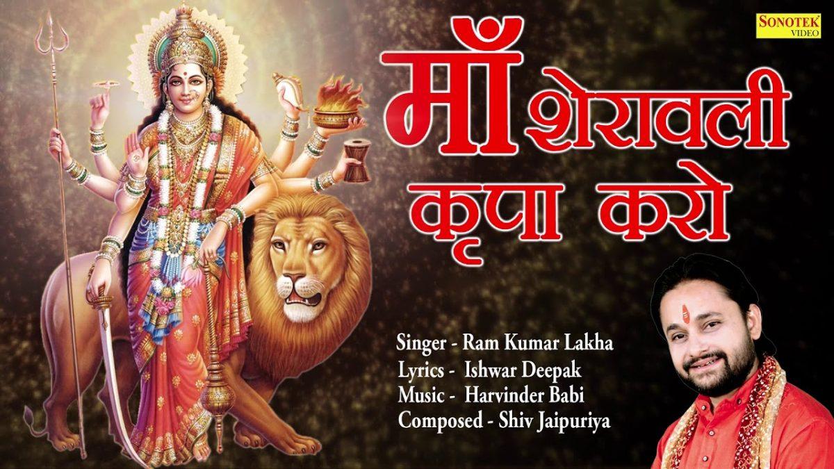माँ शेरावाली कृपा करो एक बार | Lyrics, Video | Durga Bhajans