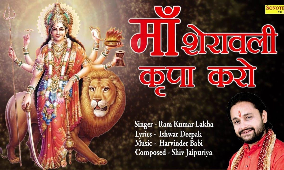 माँ शेरावाली कृपा करो एक बार | Lyrics, Video | Durga Bhajans