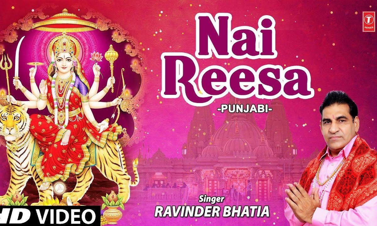 नई रीसा नई रीसा शेरावाली दे दरबार दिया | Lyrics, Video | Durga Bhajans