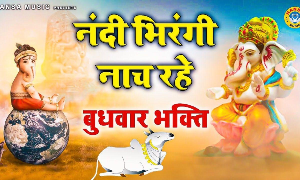नंदी भरंगी नाच रहे देखो गनपत पधारे | Lyrics, Video | Shiv Bhajans