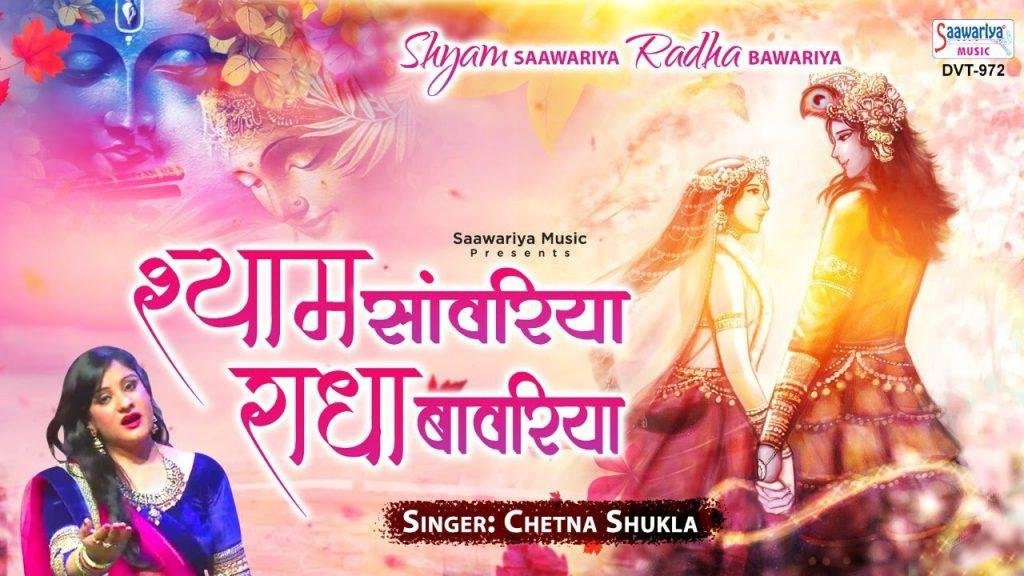 बई राधा वावरिया | Lyrics, Video | Krishna Bhajans