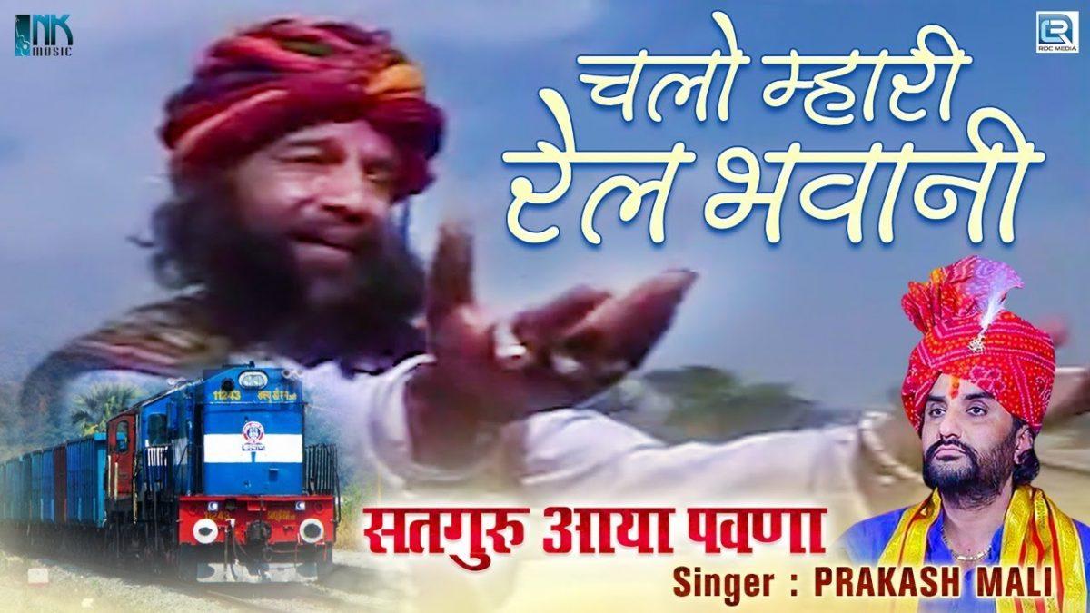 चालो मारी रेल भवानी | Lyrics, Video | Miscellaneous Bhajans