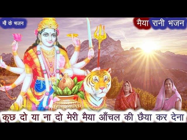 कुछ दो या ना दो मेरी मैया | Lyrics, Video | Durga Bhajans