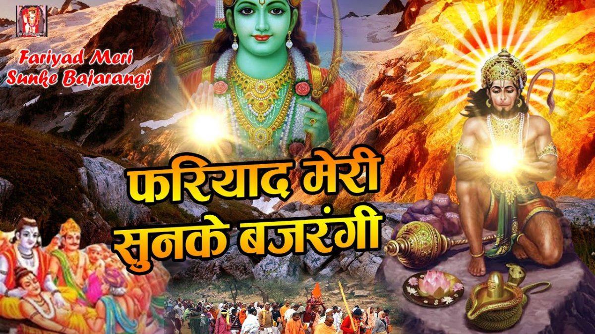 फरियाद मेरी सूनके | Lyrics, Video | Hanuman Bhajans