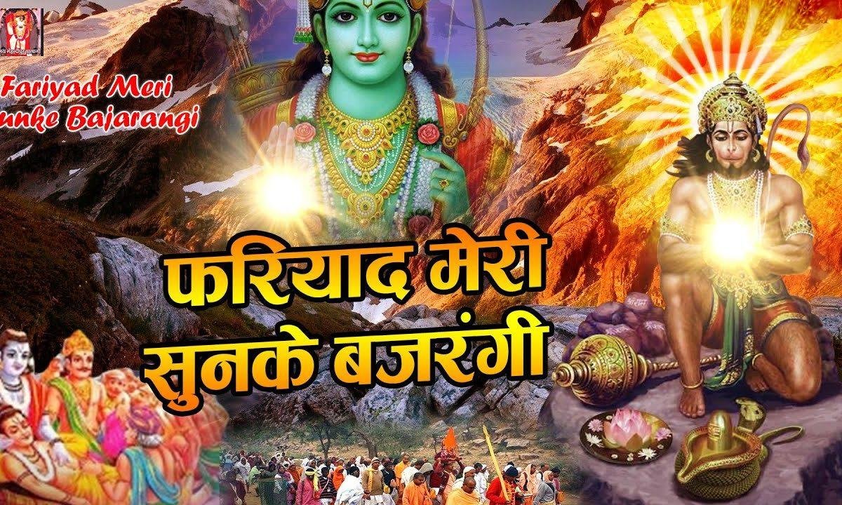 फरियाद मेरी सूनके | Lyrics, Video | Hanuman Bhajans