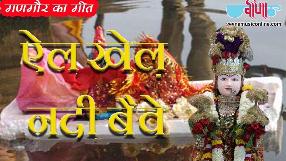 एल खेळ नदी बहवे ओ पाणी कित जासी राज | Lyrics, Video | Krishna Bhajans